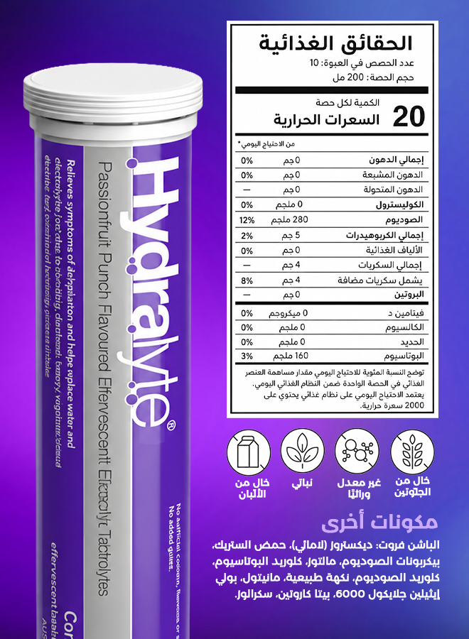 هايدرالايت أقراص فوّارة بالإلكتروليت – نكهة باشن فروت المنعش – ٢٠ قرص
