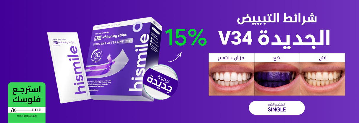 هايسميل شرائط التبييض في ٣٤