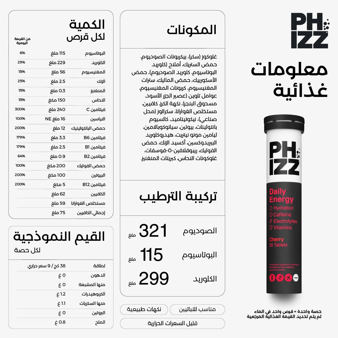 فيز إنرجي أقراص فوّارة بنكهة الكرز – ٢٠ قرص