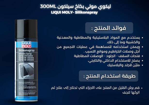 ليكوي مولي بخاخ سيليكون - ٣٠٠ مل