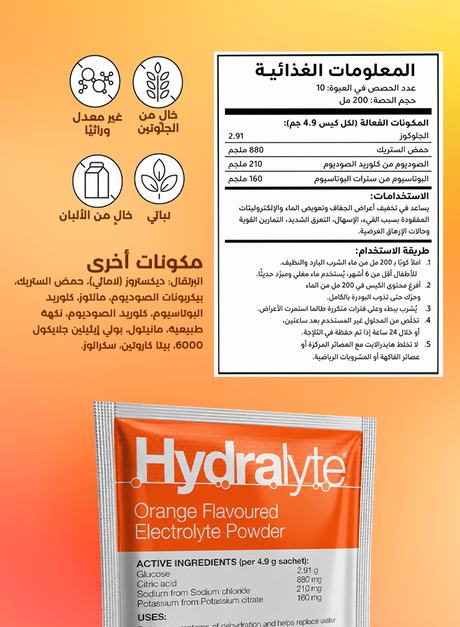 هايدرالايت مسحوق بنكهة البرتقال – ١٠ × ٤.٩ جرام