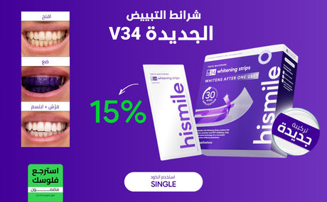 هايسميل شرائط التبييض في ٣٤