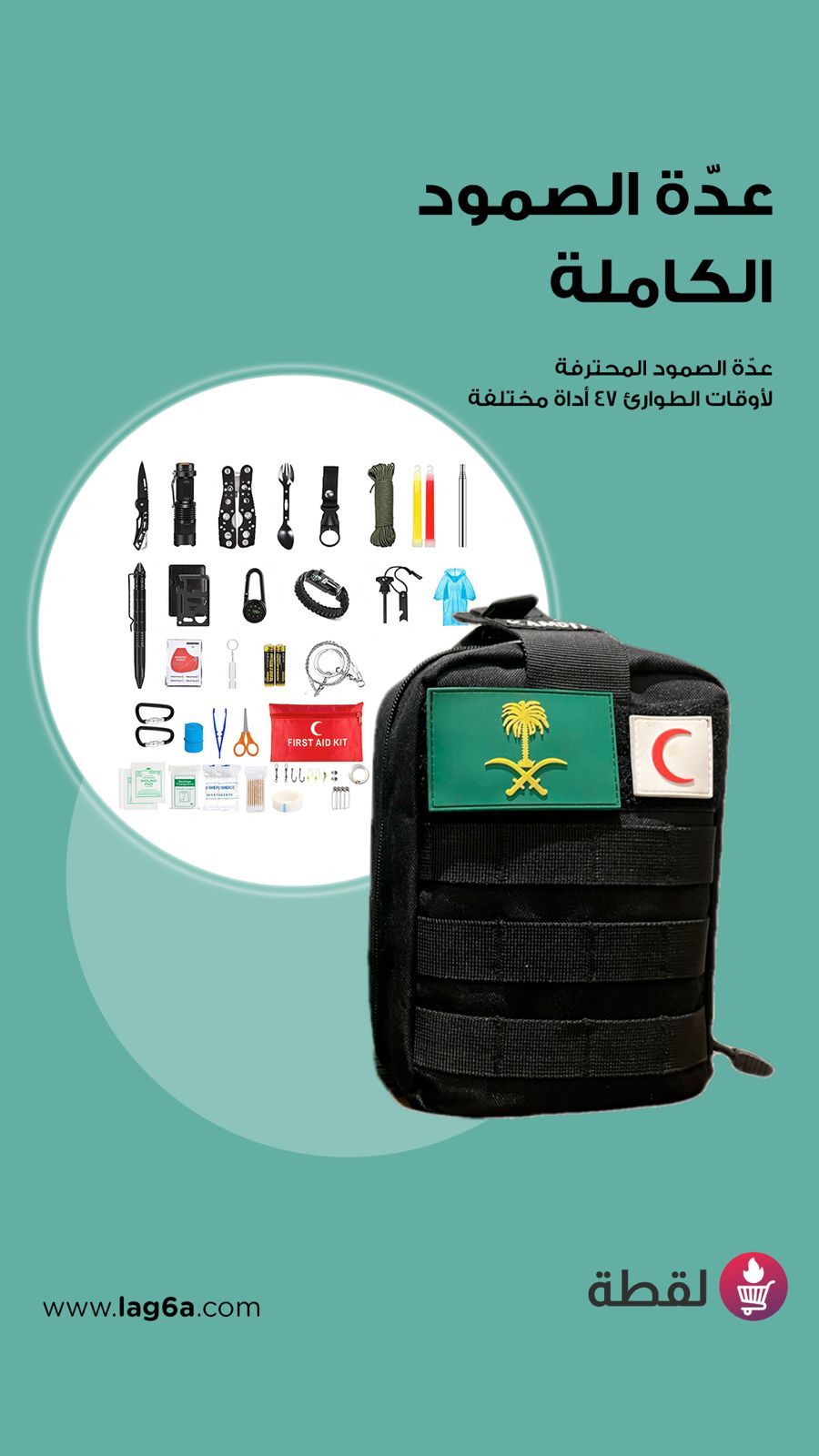 كامبيت مجموعة الإسعافات الأولية للبقاء على قيد الحياة