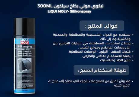ليكوي مولي بخاخ سيليكون - ٣٠٠ مل