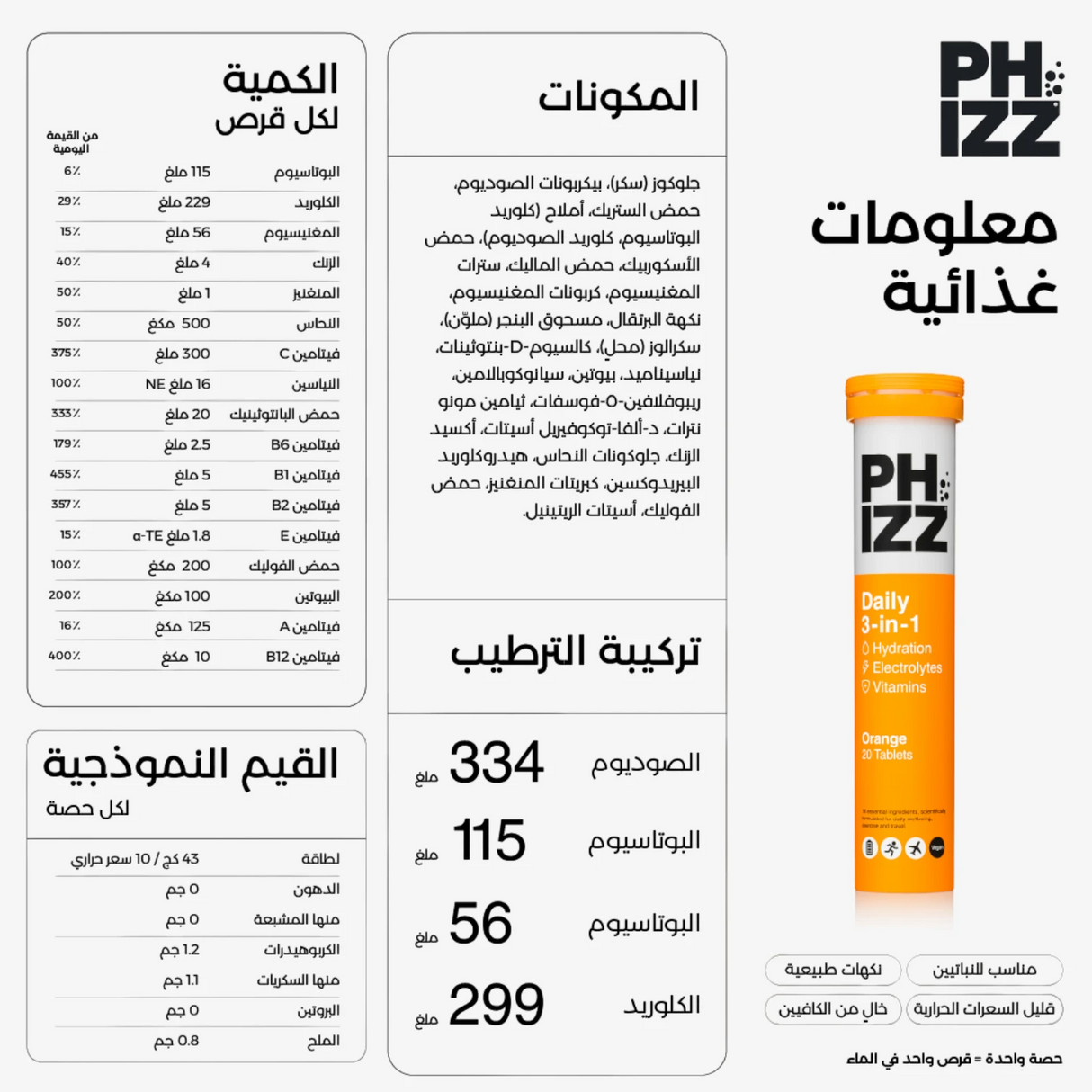 فيز أقراص فوّارة ٣ في ١ بنكهة البرتقال – ١٠ أقراص